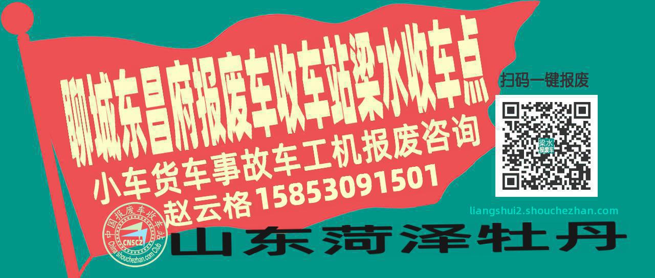 聊城东昌府报废车收车站梁水收车点